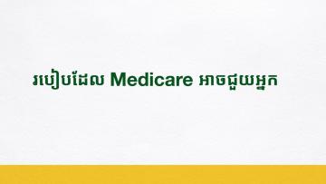 របៀបដែល Medicare អាចជួយអ្នក