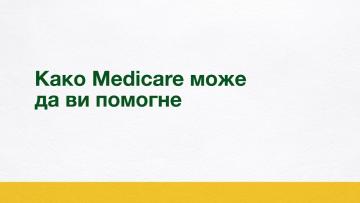 Како Medicare може да ви помогне