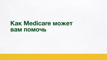 Как Medicare может вам помочь