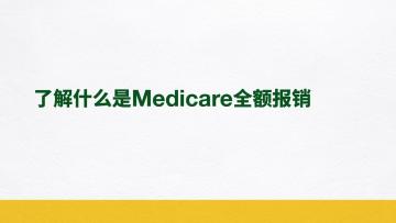 了解什么是Medicare全额报销