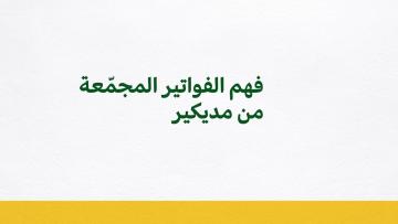 فهم الفواتير المجمعة من مديكير 