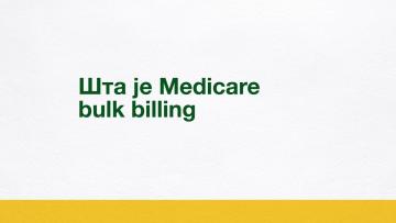 Шта је директна наплата од Medicare-а (bulk billing)