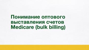Понимание оптового выставления счетов Medicare