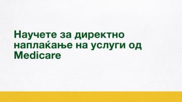 Научете за директно наплаќање од Medicare
