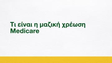 Τι είναι η μαζική χρέωση Medicare