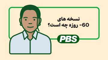 نسخه های 60- روزه چه هستند؟ - تصویری کارتونی 