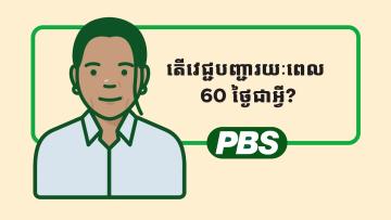 តើអ្វីទៅវេជ្ជបញ្ជារយៈពេល 60 ថ្ងៃ? - គំនូរជីវចល 