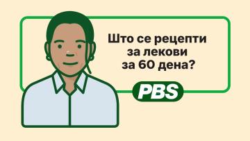 Што се рецепти за лекови за 60 дена? - анимација 