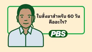 ใบสั่งยาสำหรับ 60 วันคืออะไร? – ภาพเคลื่อนไหว 