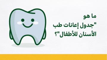ما هو "جدول إعانات طب الأسنان للأطفال"؟