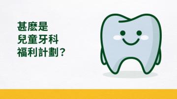 甚麽是兒童牙科福利計劃？ 