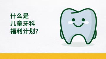 什么是儿童牙科福利计划？ 