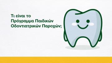 Τι είναι το Πρόγραμμα Παιδικών Οδοντιατρικών Παροχών; 