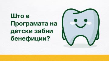 Што е Програмата на детски забни бенефиции? 