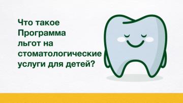 Что такое Программа льгот на стоматологические услуги для детей? 