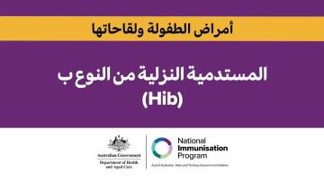 ما هي Hib؟ سبب أهمية التحصين في مرحلة الطفولة  