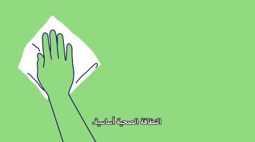 Coronavirus (COVID-19) – النظافة الجيدة تبدأ هنا