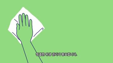 Coronavirus (COVID-19) – 청결한 위생은 여러분의 손에 달려 있습니다