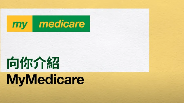 Chinese Traditional MyMedicare