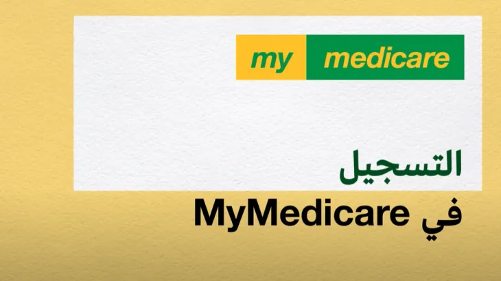 Registering in MyMedicare – Arabic