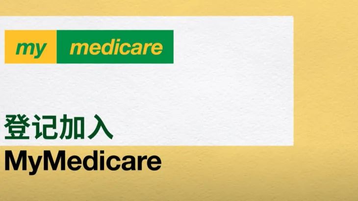 Registering in MyMedicare – Chinese Simplified