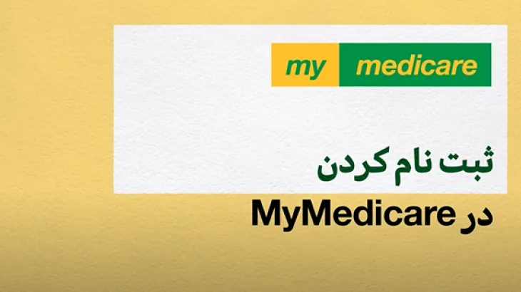 Registering in MyMedicare [Dari]
