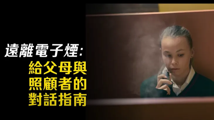 Escape the vape – A conversation guide for parents and carers (Chinese Traditional)