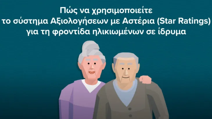 Βίντεο κινούμενων σχεδίων για τις Αξιολογήσεις με Αστέρια 
