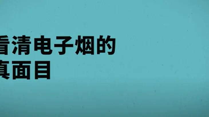 Get the facts about vaping (Mandarin)