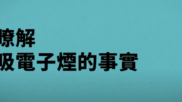 Get the facts about vaping (Cantonese)