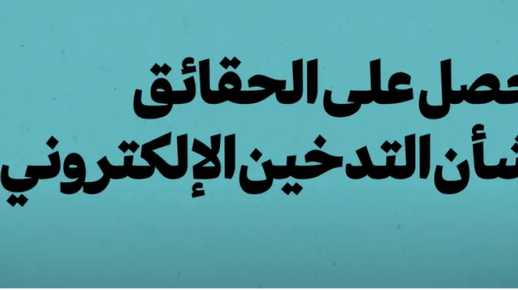 Get the facts about vaping (Arabic)