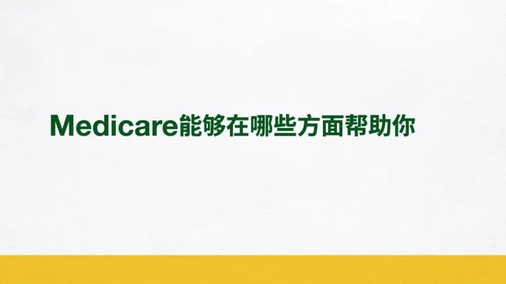 Medicare能够在哪些方面帮助你