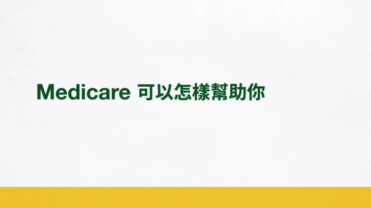 Medicare 可以怎樣幫助你