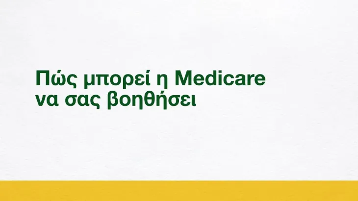 Πώς μπορεί η Medicare να σας βοηθήσει