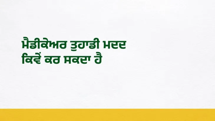 ਮੈਡੀਕੇਅਰ ਤੁਹਾਡੀ ਕਿਵੇਂ ਮਦਦ ਕਰ ਸਕਦਾ ਹੈ