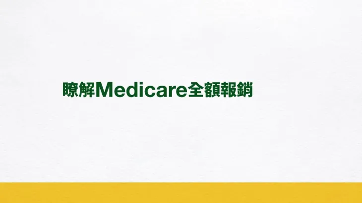 瞭解Medicare全額報銷