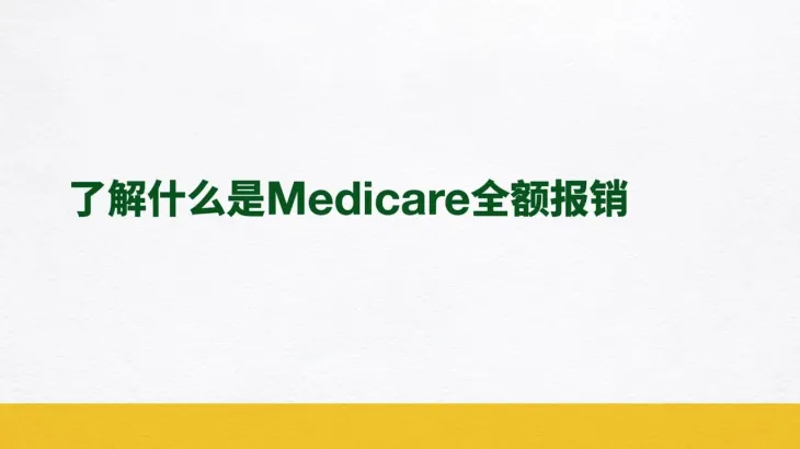 了解什么是Medicare全额报销