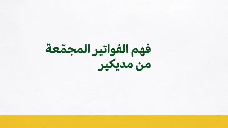 فهم الفواتير المجمعة من مديكير 
