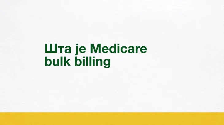 Шта је директна наплата од Medicare-а (bulk billing)