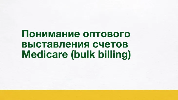 Понимание оптового выставления счетов Medicare