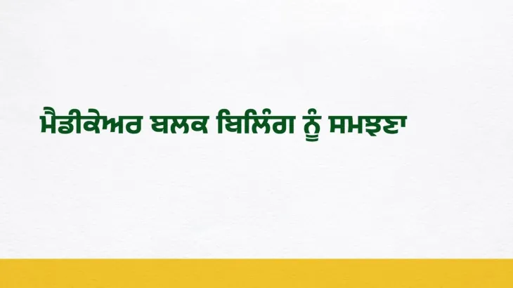 ਮੈਡੀਕੇਅਰ ਬਲਕ ਬਿਲਿੰਗ ਨੂੰ ਸਮਝਣਾ