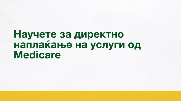 Научете за директно наплаќање од Medicare