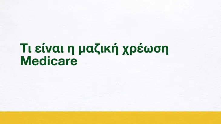 Τι είναι η μαζική χρέωση Medicare