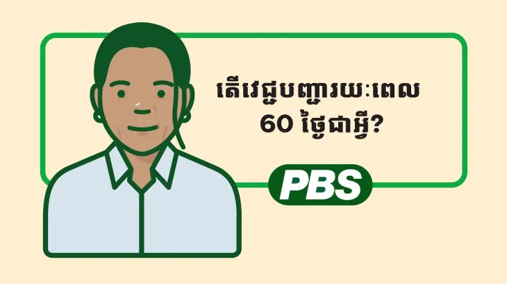 តើអ្វីទៅវេជ្ជបញ្ជារយៈពេល 60 ថ្ងៃ? - គំនូរជីវចល 