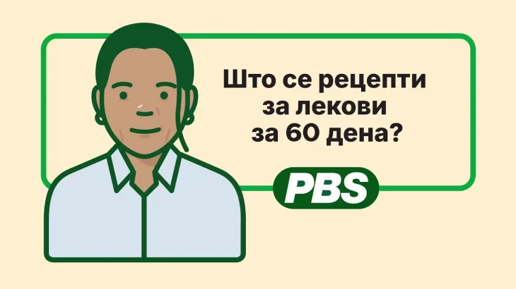 Што се рецепти за лекови за 60 дена? - анимација 