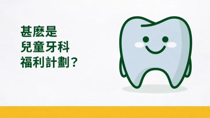 甚麽是兒童牙科福利計劃？ 