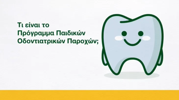 Τι είναι το Πρόγραμμα Παιδικών Οδοντιατρικών Παροχών; 