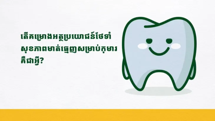តើគម្រោងអត្ថប្រយោជន៍ថែទាំសុខភាពមាត់ធ្មេញសម្រាប់កុមារគឺជាអ្វី? 