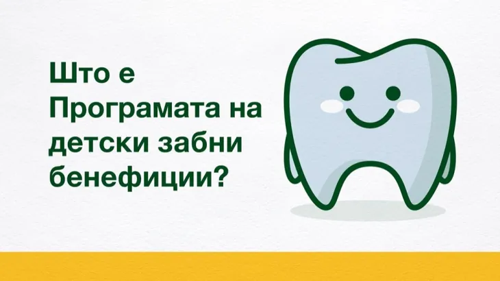 Што е Програмата на детски забни бенефиции? 