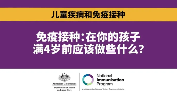免疫接种：在你的孩子满4岁前应该做些什么？ 